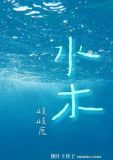 水木