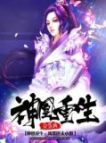神凰重生:废柴逆天小姐免费阅读
