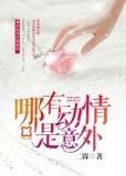 哪有动情是意外
