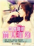 保镖故事：霸道总裁爱惹事
