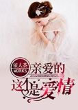 亲爱的，这不是爱情