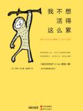 我不想活得这么累