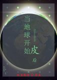 当地球开始皮后