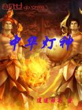 中华灯介绍