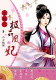 穿越之天命凰妃