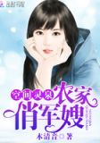 空间灵泉:小农女大作