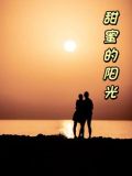 甜蜜的阳光是什么意思