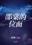 邵棠的位面