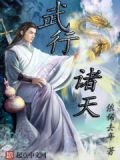 诸天武侠行