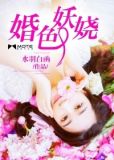 婚色妖娆