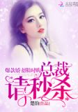 爆宠娇妻总裁别乱来