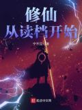 修仙从读档开始贴吧