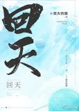 回天by淮上