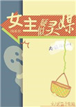 综英美女主疑似灵媒全文