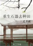 重生石器去种田百度网盘