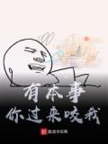 有本事你咬我啊