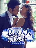 七日囚欢：总裁大人别太坏