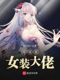 哥哥是女装大佬喜欢他怎么办