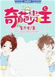 奇葩贵主好看吗