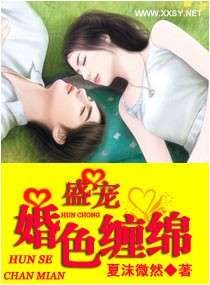 盛宠一婚色缠绵