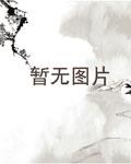 萌妻来袭高调宠 小说