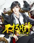 不 朽凡人