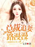 蜜爱深吻:总裁追妻火葬场免费阅读