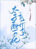 [清]太子殿下他，飞升了