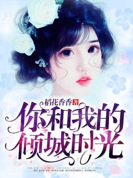你和我的倾城时光50集免费观看