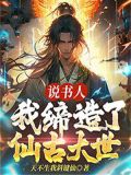 说书人:我缔造了仙古大世