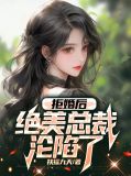 拒婚后,绝美总裁沦陷了