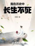 我在历史中长生不死 小说