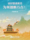说好普通英灵,为何独断万古免费阅读