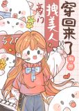 豪门拽美人穿回来了