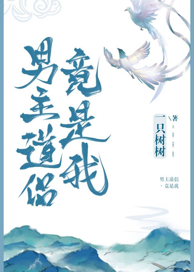 男主道侣竟是我
