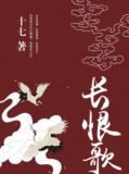 长恨歌