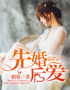 先婚后爱