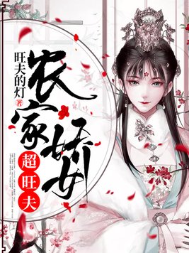 农女种田:一脸旺夫相