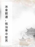 冰皇霸道：统治寒冷世界