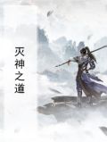 灭神之道