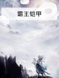 霸王铠甲