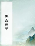 天命神子