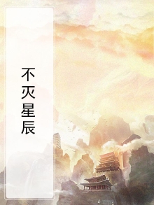不灭星辰