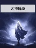 火神降临