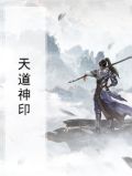 天道神印