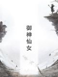 御神仙女