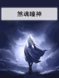煞魂瞳神