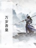 万岁吾皇
