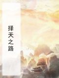 择天之路
