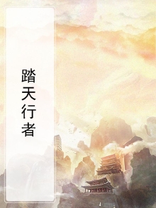 踏天行者